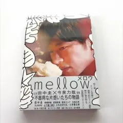 映画 mellow メロウ Blu-ray 田中圭