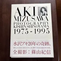 水沢アキ 写真集 「AKI MIZUSAWA 1975-2020」 - メルカリ