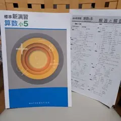 新学年セール!! 標準新演習 小5 5科 検討用見本 注! ご購入後裁断予定! 塾専用教材｜Juku Suite エデュケーショナルネットワーク夏期 標準新
