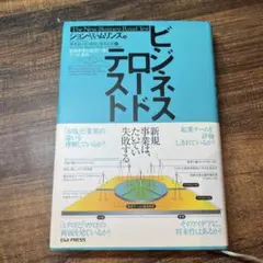 ビジネス・ロード・テスト