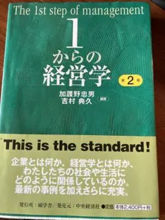 1からの経営学 = The 1st step of management 1からの経営学 = The 1st step of management｜Yahoo!フリマ（旧PayPay