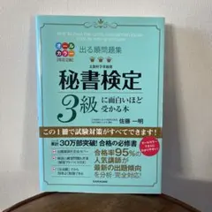 新品 秘書検定3級に面白いほど受かる本 出る順問題集