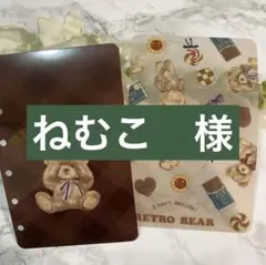 ねむ子様 リクエスト 2点 まとめ商品