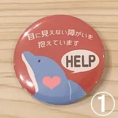 イルカのヘルプ缶バッジ