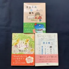 まあまあの日々+ぬるい生活+ゆるい生活 群ようこ エッセイ3冊セット