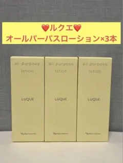 ナリス化粧品　ナリス　ルクエ　オールパーパスローション×3本のサムネイル