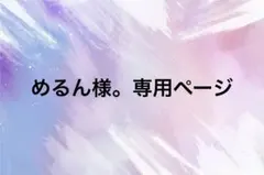 めるん様。専用ページ