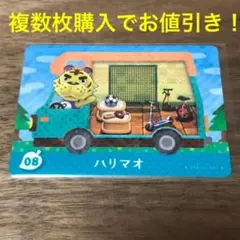 【複数枚で値引き！】 どうぶつの森 amiiboカード No.8 ハリマオ