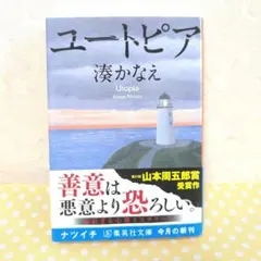 ユートピア 湊かなえ