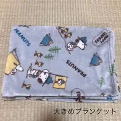 【スヌーピー】ブランケット