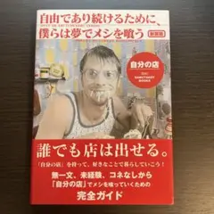 自由であり続けるために僕らは夢でメシを喰う～自分の店