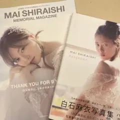 白石麻衣　卒業記念メモリアルマガジン　パスポート特別カバー　写真集