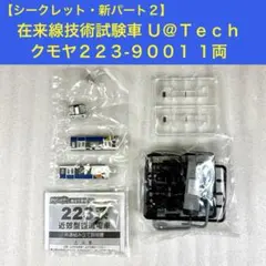 【シークレット・袋未開封未組立】Bトレイン Bトレ クモヤ223-9001 1両のサムネイル