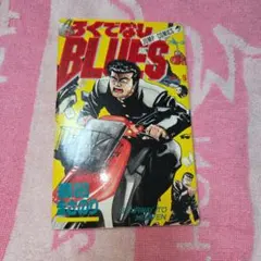 2026年最新】ろくでなしBLUES 1の人気アイテム - メルカリ