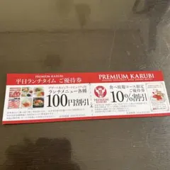 プレミアムカルビ　割引券　クーポン　※店舗印なし　3／8まで有効