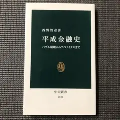 平成金融史 バブル崩壊からアベノミクスまで / 西野智彦