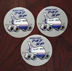 飛行機ステッカー　B(ボーイング)-747SP　3枚セット