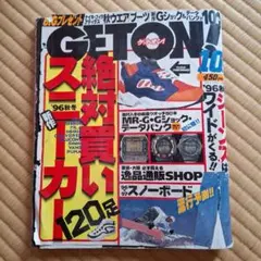 GETON! 1996年10月号 雑誌