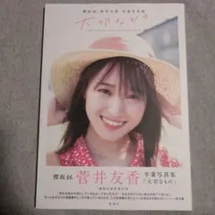 櫻坂46 菅井友香卒業写真集『大切なもの』