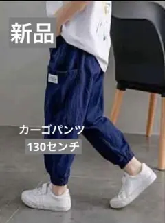 新品　カーゴパンツ　夏　紺　130 ボトムス