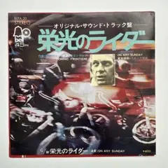栄光のライダー OST EP 7インチ レコード ON ANY SUNDAY