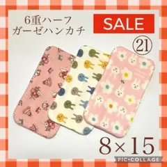 ★sale㉑★6重ハーフガーゼハンカチ　うさぎ　8×15 3枚セット