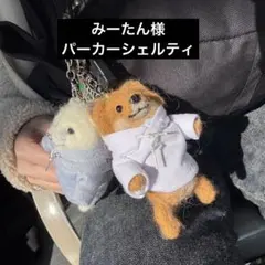 みーたん様専用　パーカーシェルティ