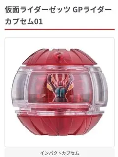仮面ライダー ゼッツ　インパクトカプセム