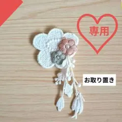 2026年最新】ミナペルホネン コサージュの人気アイテム - メルカリ