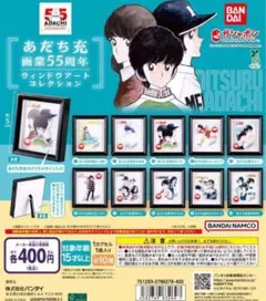 全10種コンプ あだち充画業55周年 ウィンドウアートコレクション
