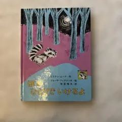 ぼく,ひとりでいけるよ - メルカリ