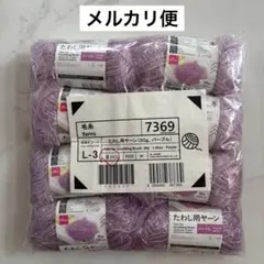 【最終値下げ】たわし用ヤーン パープル 8玉セット ダイソー