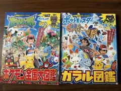 ポケモン全国大図鑑　ガラル図鑑　2冊セット
