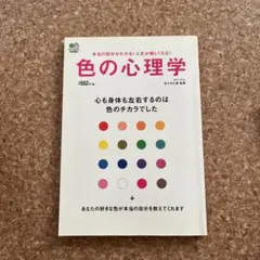 色の心理学 心も身体も左右するのは色のチカラでした 本当の自分がわかる!人生が…