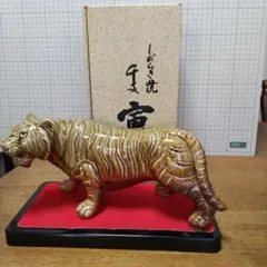 信楽焼 干支 置物 寅