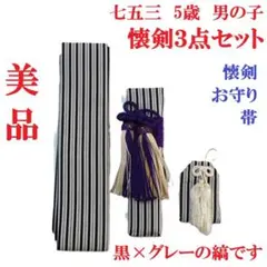 【美品】七五三 5歳 男の子 懐剣3点セット 黒×グレー縞 懐剣 帯 お守り