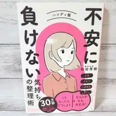 不安に負けない気持ちの整理術 ハンディ版