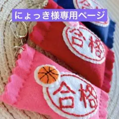 にょっき様専用ページ　フェルトお守り