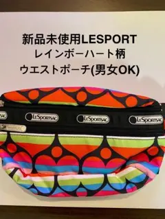 春の散歩に♪LeSportsac レインボーハート　ウエストポーチ【男女OK】