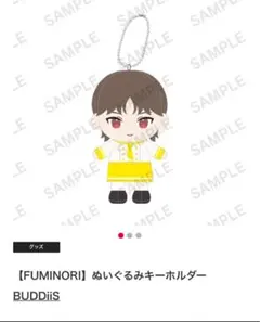 BUDDiiS FUMINORI ぬいぐるみ 1弾 BUDDiiS FUMINORI ぬいぐるみ 1弾 ﾊﾞﾃﾞｨﾁｬﾝ“FUMINORI”ぬいぐるみ
