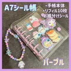 SALE【パープル　紫】　6穴A7シール帳 リフィル10枚　シール・リング付き