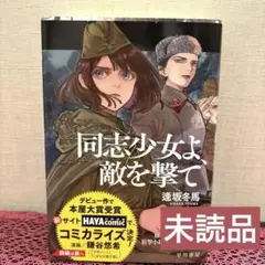 同志少女よ、敵を撃て