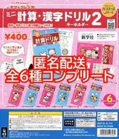 ②タマ＆フレンズ ミニ計算・漢字ドリルキーホルダー2 全6種コンプリート