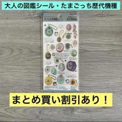 大人の図鑑シール たまごっち歴代機種編