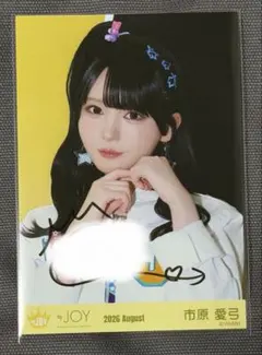 ≒JOY ニアジョイ 市原愛弓 生写真 直筆 僕たちの歌 チュウ ヒキ
