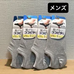 脱げないココピタ（見せないスニーカー丈/グレー/メンズ）ソックス 靴下