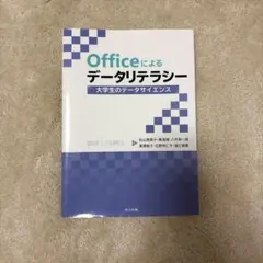 Officeによるデータリテラシー = Data Literacy by Of…