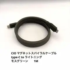 CIO マグネットスパイラルケーブル1m モスグリーン　C to ライトニング