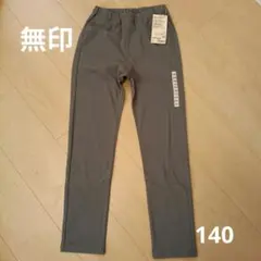 無印　140　レギンスパンツ