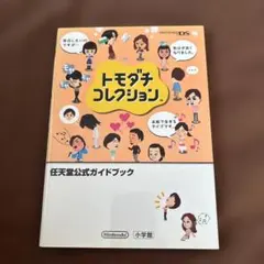 トモダチコレクション : 任天堂公式ガイドブック : Nintendo DS